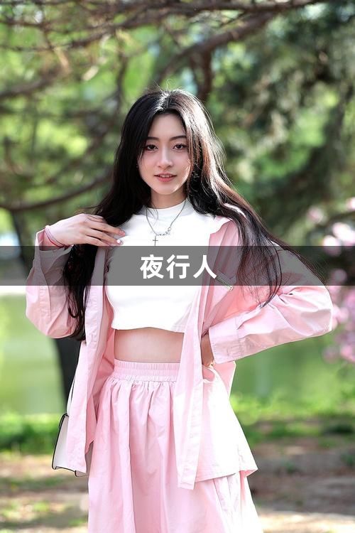 夜行人1