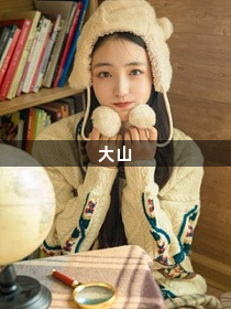 大山1