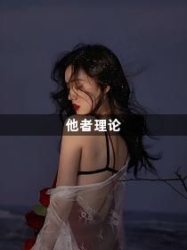 他者理论1