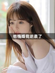 他悔婚我逆袭了1