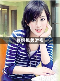 联姻视频泄密1