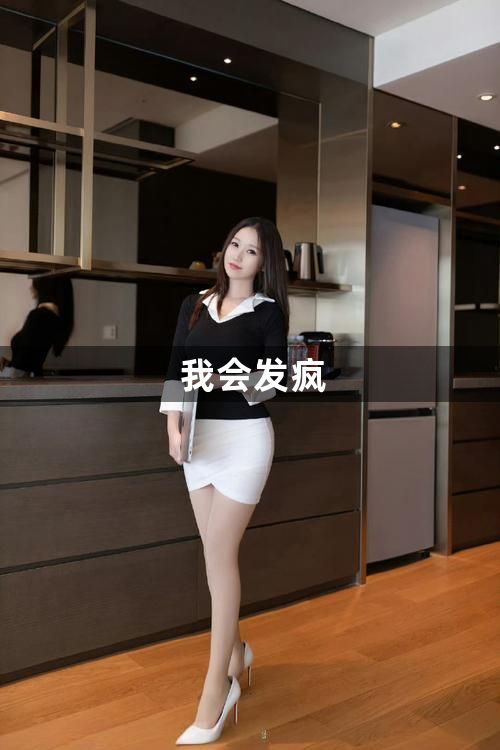 我会发疯1