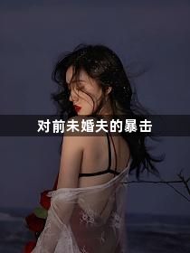 对前未婚夫的暴击1