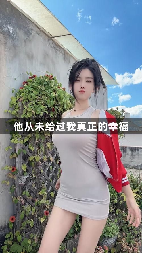 从未给予我幸福的爱1