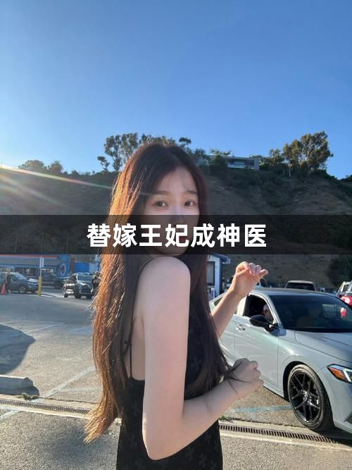 替嫁王妃成神医1