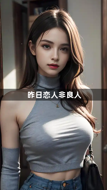 昨日恋人非良人1