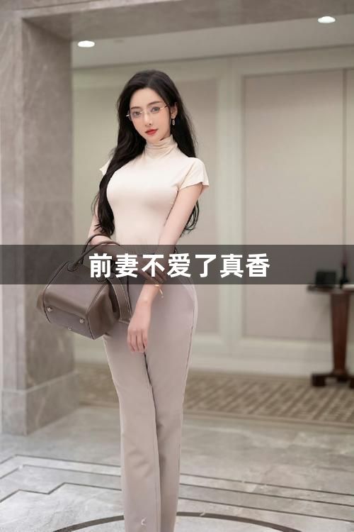 前妻不爱了真香1