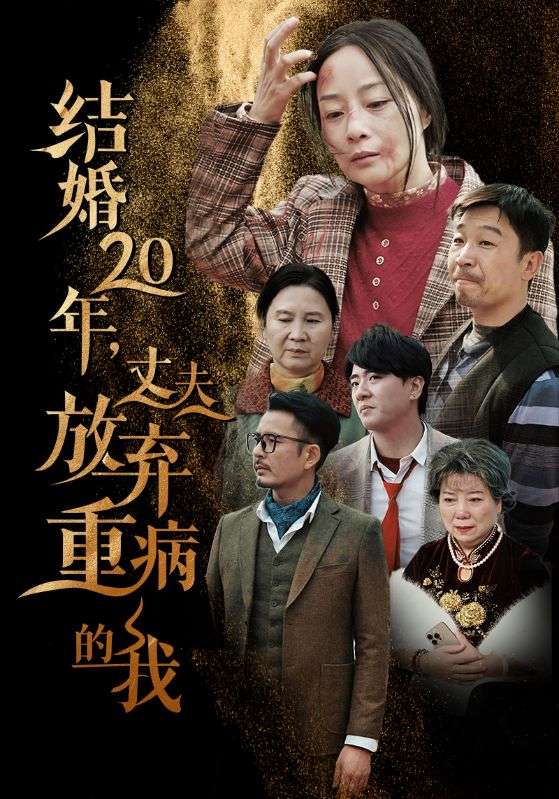 结婚20年丈夫放弃重病的我1