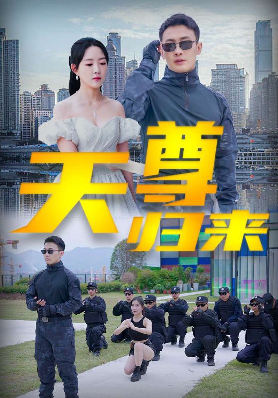天尊归来