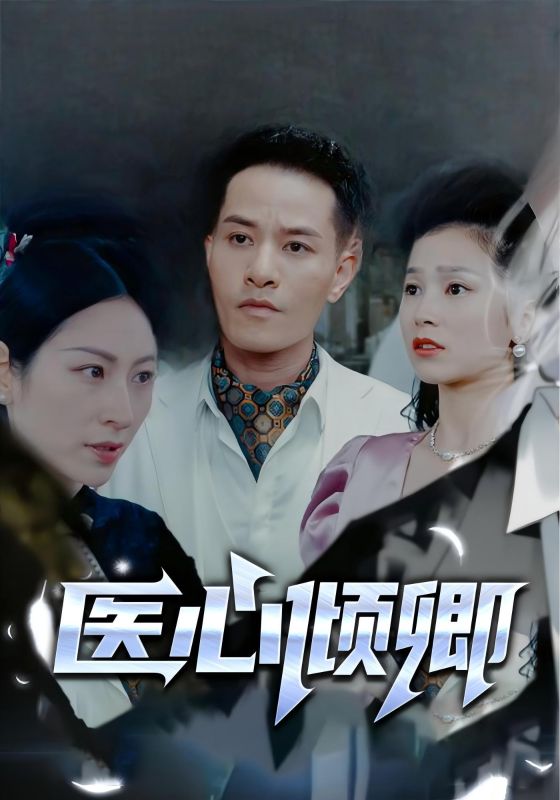 医心倾卿