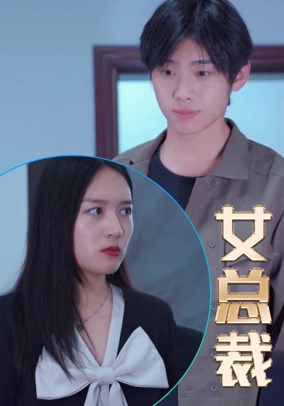 女总裁