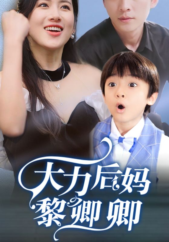 大力后妈黎卿卿