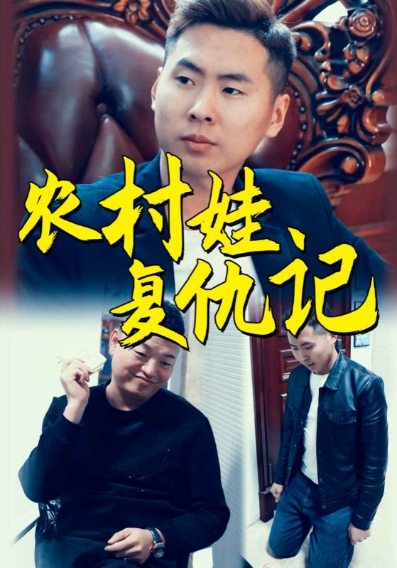 农村娃复仇记