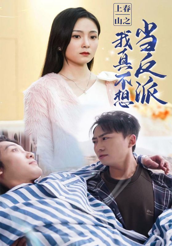 上春山之我真不想当反派
