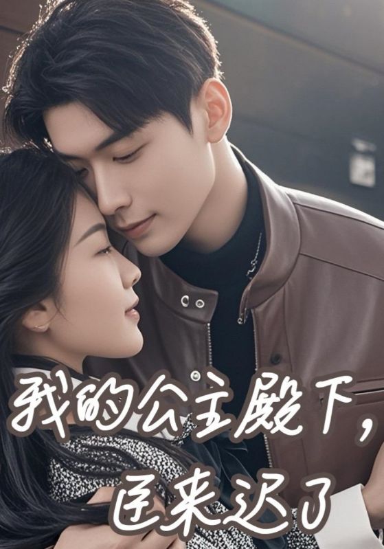 我的公主殿下臣来迟了