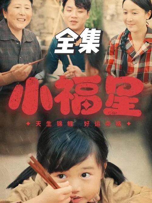 小福星