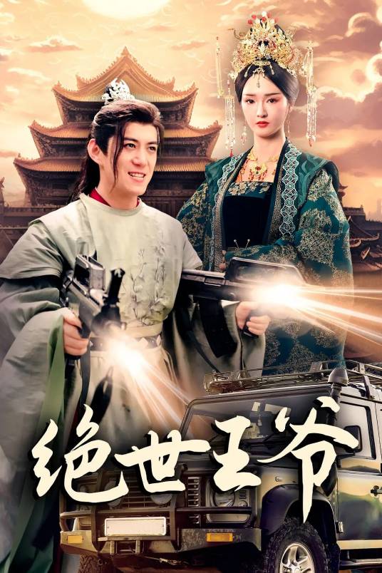 绝世王爷