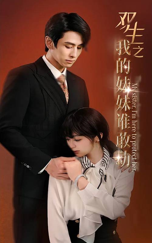 双生之我妹妹谁敢动