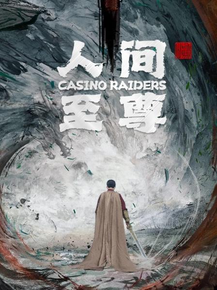 人间至尊