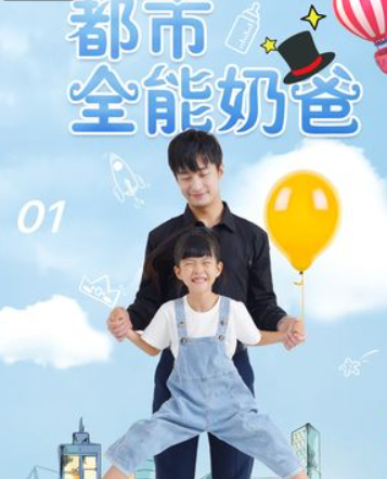 全能奶爸