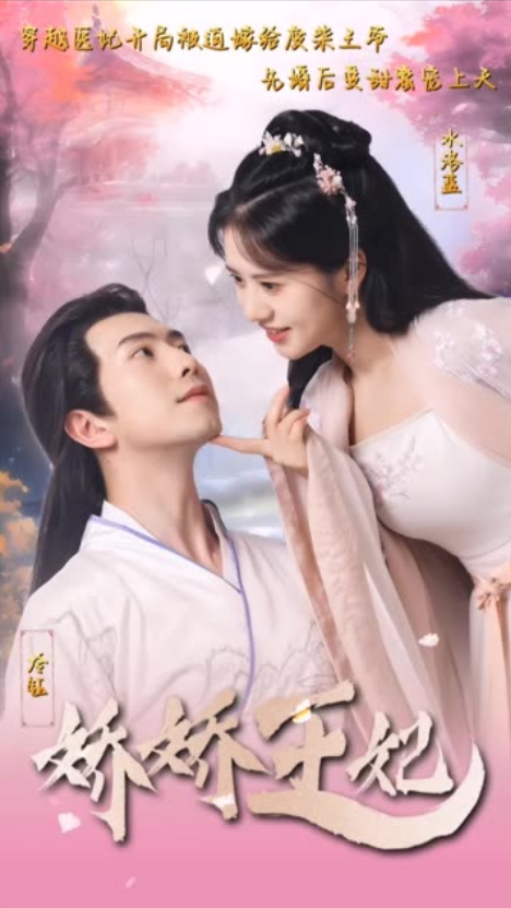 娇娇王妃驾到