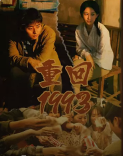 重回1993