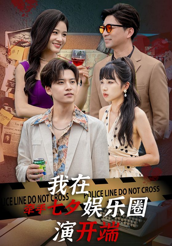 牵手七夕我在娱乐圈演开端