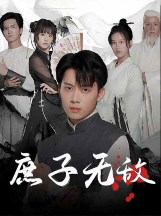 庶子无敌