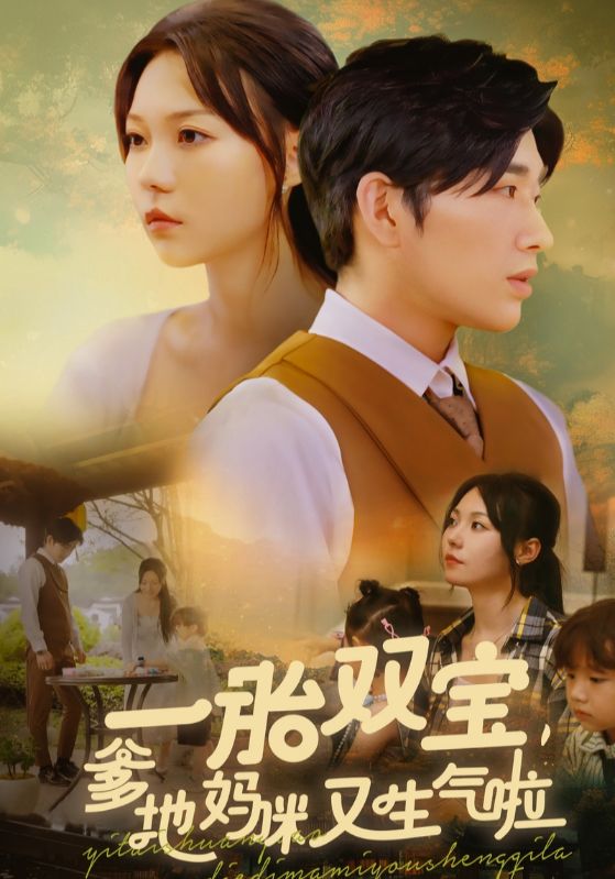 一胎双宝爹地妈咪又生气啦