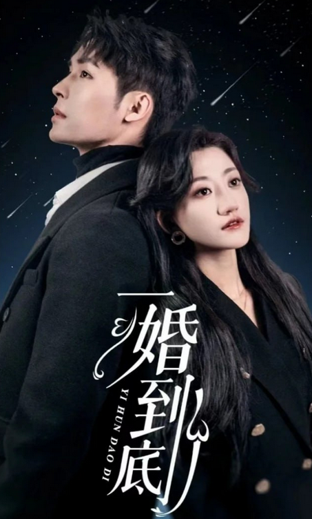 一婚到底
