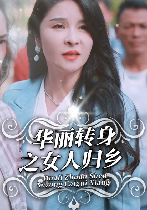 华丽转身之女人归乡