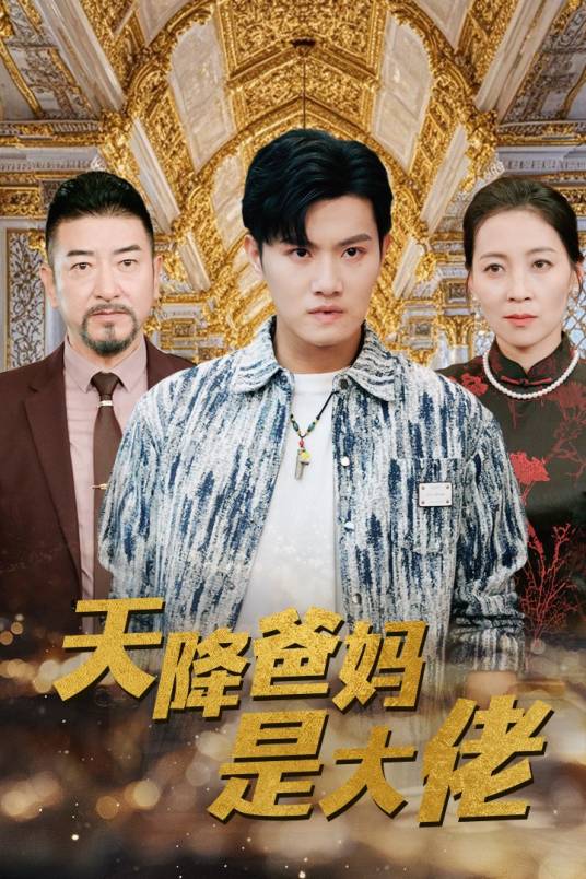 天降爸妈是大佬