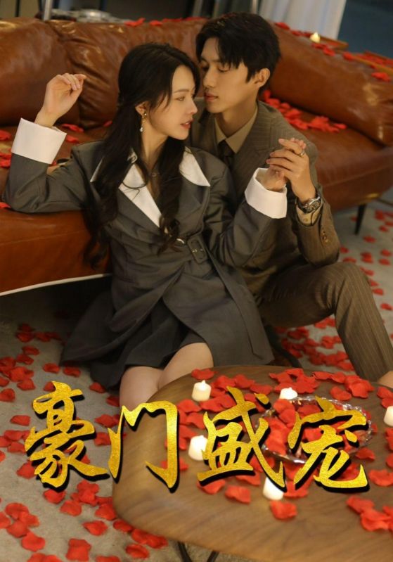 豪门盛宠