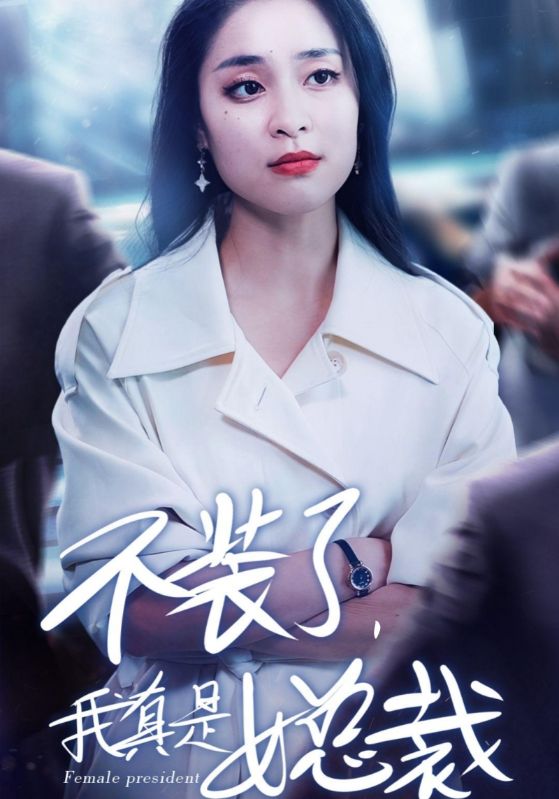 不装了，我真是女总裁