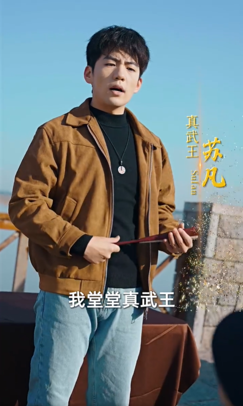 真武王2