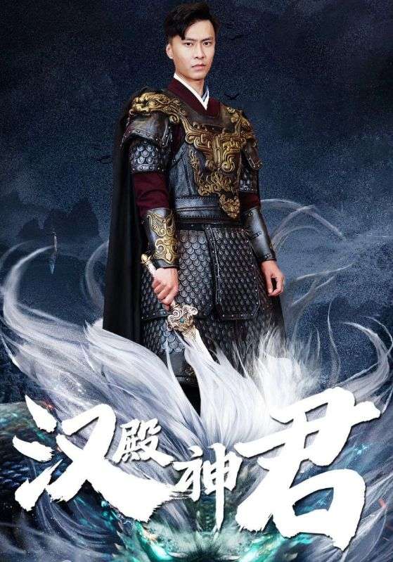 汉殿神君