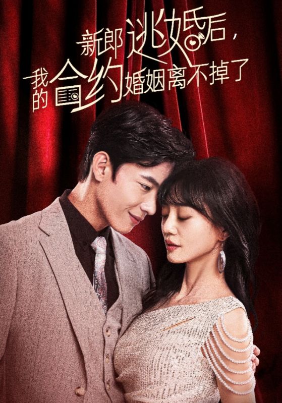 新郎逃婚后,我的合约婚姻离不掉了