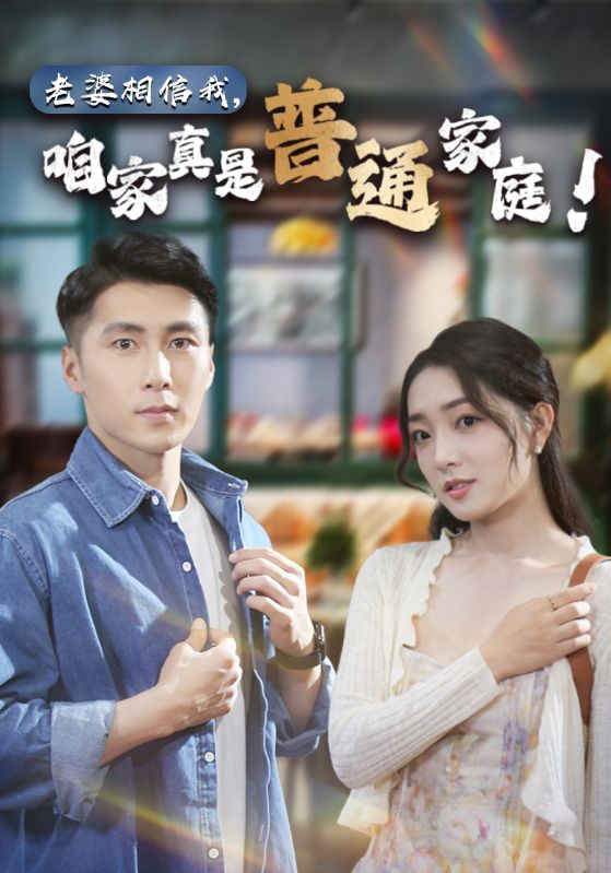 老婆相信我咱家真的普通家庭
