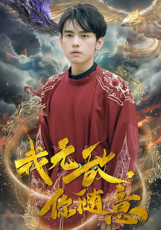 我无敌,你随意