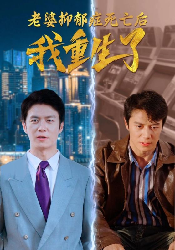 老婆抑郁症死亡后,我重生了!