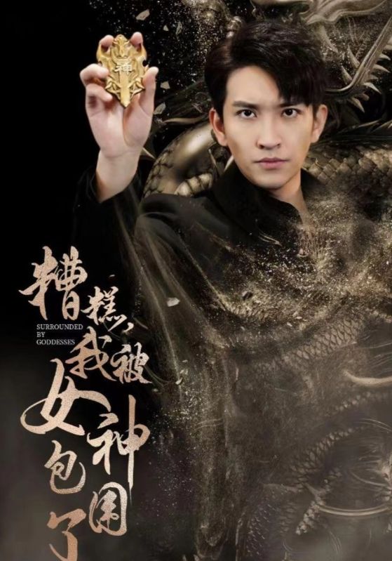 糟糕，我被女神包围了