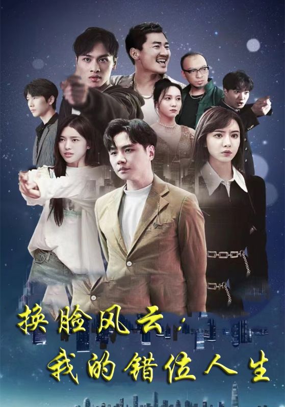 换脸风云:我的错位人生