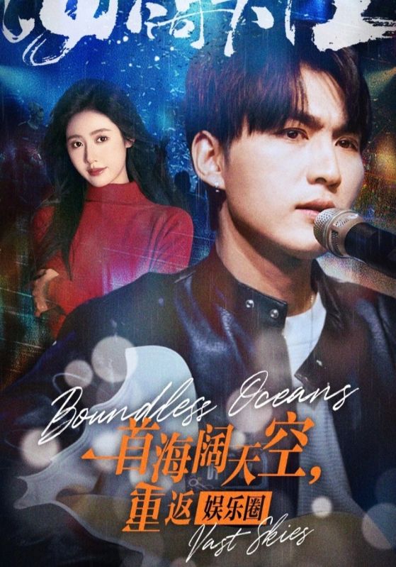 一首海阔天空,重返娱乐圈