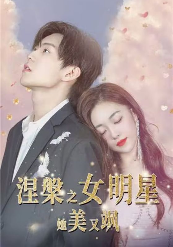 涅槃之女明星她美又飒