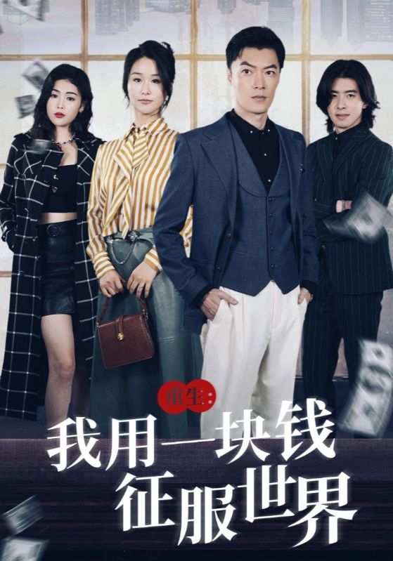 重生:我用一块钱征服世界